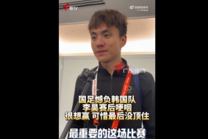 泪洒赛场，李昊坦言：心驰冠军梦，开局惊艳终难持续