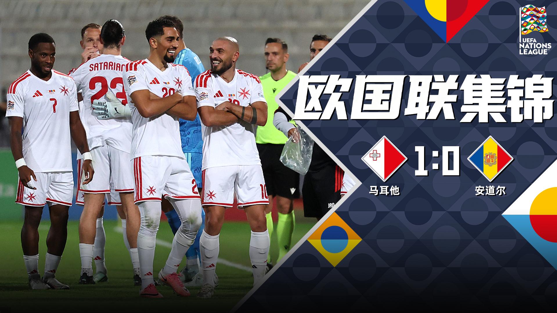 欧国联-图玛一击制胜 马耳他1-0安道尔