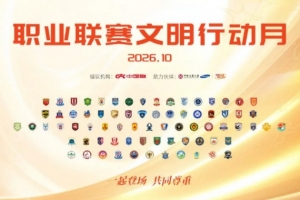 携手竞技，倡导礼仪——中国足球职业联赛文明风尚月于10月9日正式拉开序幕