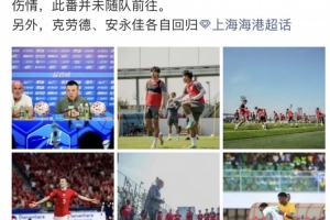 海港足球队今日午后启程赴杭州，蒋光太因伤势困扰暂留主场