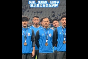 申花队内荣耀时刻：吴曦、朱辰杰、杨皓宇赛前自豪展亚运奖牌