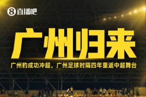 重返巅峰！广州之虎成功跃升，广州足球4年磨一剑，重返顶级联赛战场