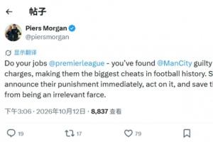 蓝月亮连胜脚步不停，摩根疾呼：英超，专注比赛，别让赛季沦为笑柄！