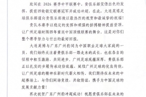 广州豹喜迎大连英博祝贺，展望中超巅峰对决，共绘赛场辉煌篇章