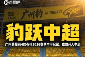 苗原点评：广州球迷联盟发表的高水准声明，见证了对广州豹的关注与热情