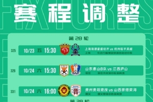最新公告：中乙联赛赛程调整，泰山B队与江西庐山之战将于10月24日下午3:30展开