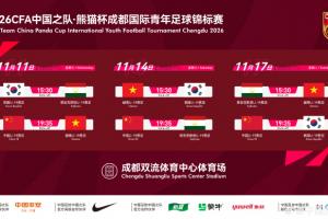 中国足协公告：11月U19国家足球队熊猫杯赛事对阵韩国、塔吉克斯坦及越南