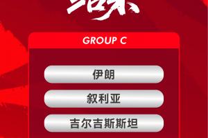 中国国家队亚洲杯赛程揭晓：三场小组赛均定于21:30鸣哨，伊朗首战于1月9日打响