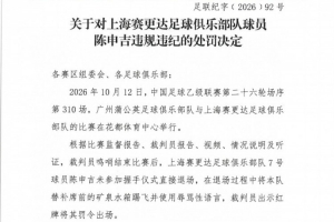 官方通告：陈申吉缺席互动环节并发表侮辱性言论，遭禁赛两场并罚金一万元