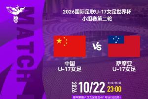 青春女足世界杯对决：中国迎战萨摩亚，方珍珠领衔出战，对手首战以0-17遭遇惨痛失利