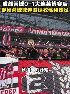 赛场静默成奇观，成都球迷向球队呼吁：即刻启动山东对决备战模式